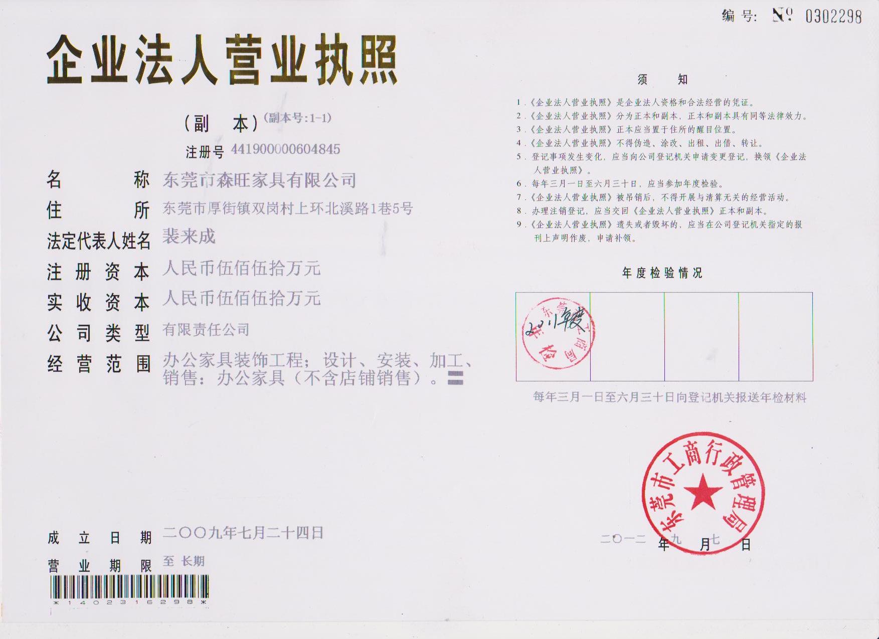 森旺家具营业执照